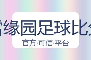 雪缘园足球比分 配图